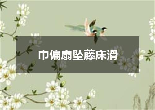 巾偏扇坠藤床滑