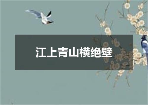 江上青山横绝壁