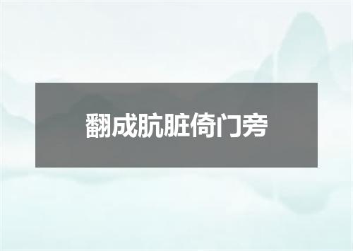 翻成肮脏倚门旁