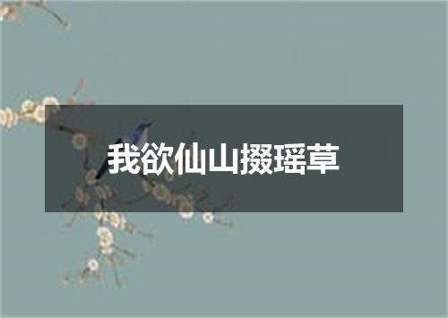 我欲仙山掇瑶草