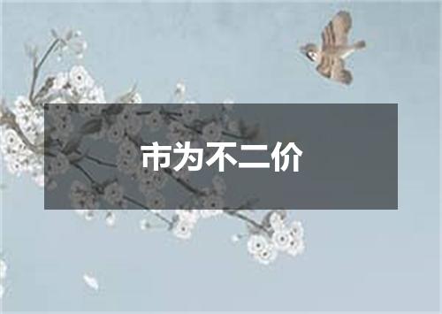 市为不二价