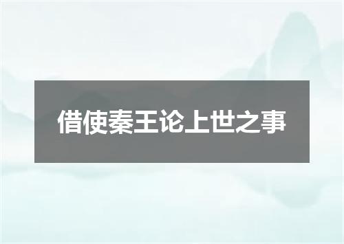 借使秦王论上世之事