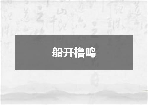 船开橹鸣