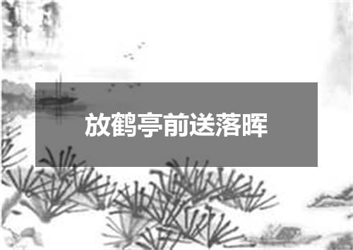放鹤亭前送落晖