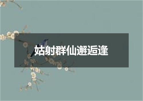 姑射群仙邂逅逢
