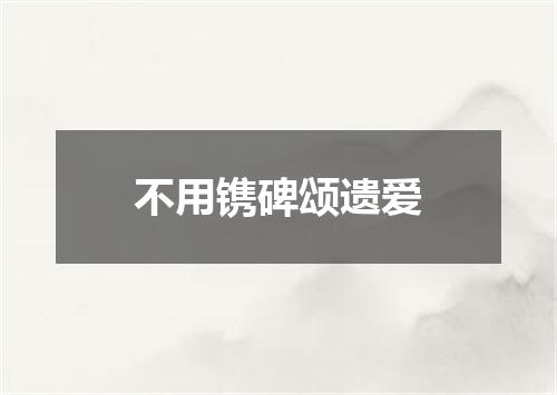 不用镌碑颂遗爱