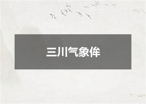 三川气象侔