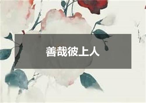 善哉彼上人