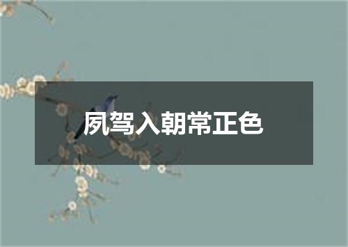 夙驾入朝常正色