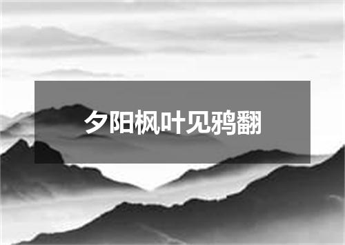 夕阳枫叶见鸦翻