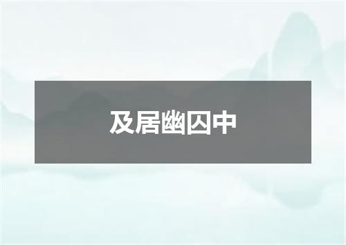 及居幽囚中
