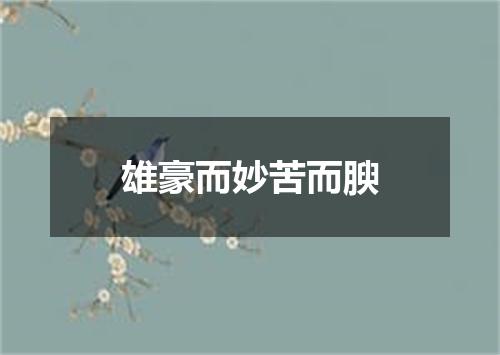 雄豪而妙苦而腴