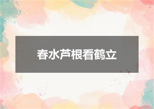 春水芦根看鹤立