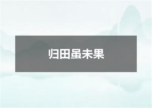 归田虽未果