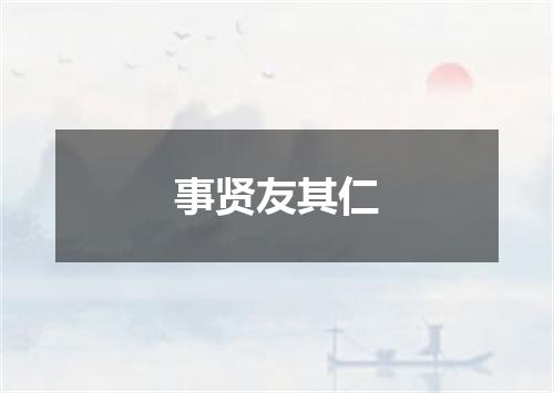 事贤友其仁