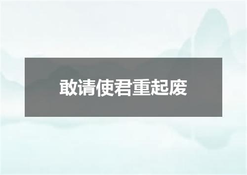 敢请使君重起废