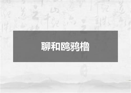 聊和鸥鸦橹