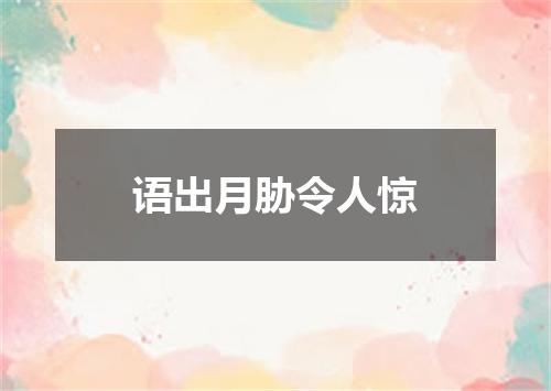 语出月胁令人惊