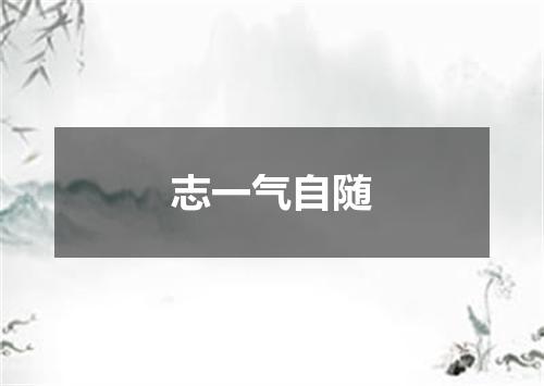 志一气自随