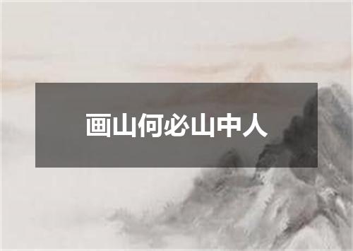 画山何必山中人