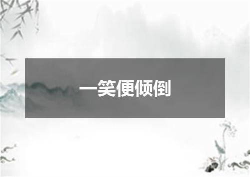 一笑便倾倒