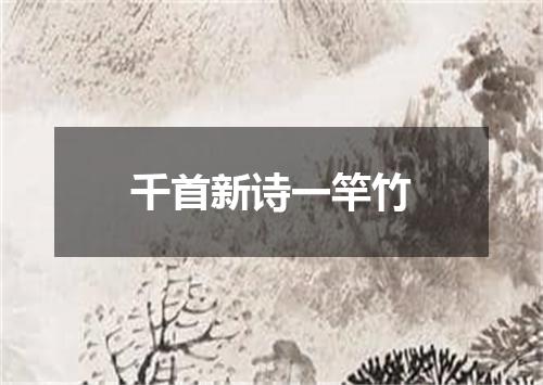 千首新诗一竿竹