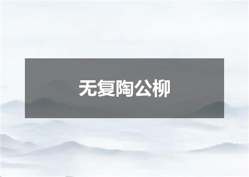 无复陶公柳