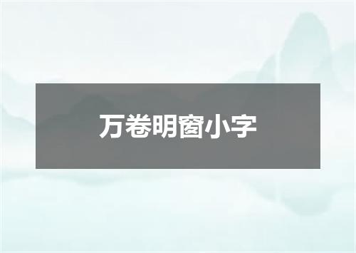 万卷明窗小字