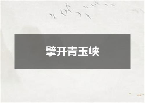 擘开青玉峡