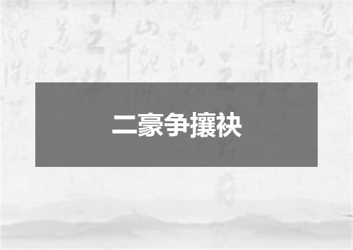 二豪争攘袂