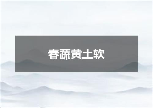 春蔬黄土软