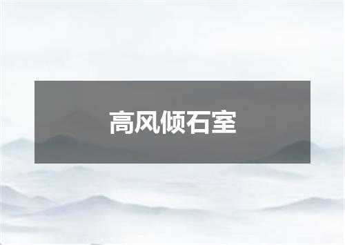 高风倾石室