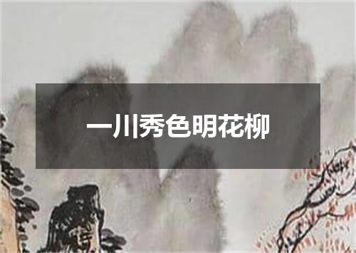 一川秀色明花柳