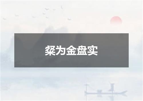 粲为金盘实