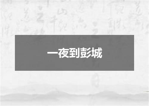 一夜到彭城