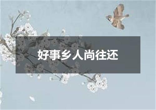 好事乡人尚往还