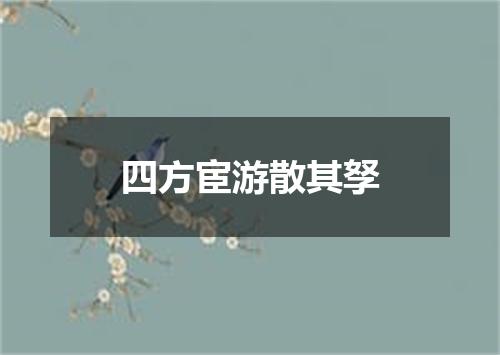 四方宦游散其孥
