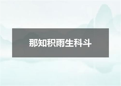 那知积雨生科斗