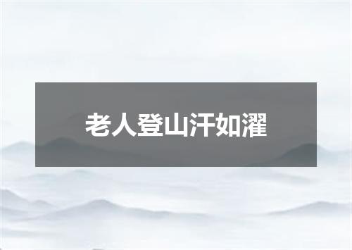 老人登山汗如濯
