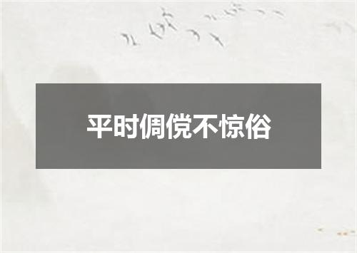 平时倜傥不惊俗