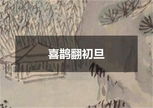 喜鹊翻初旦