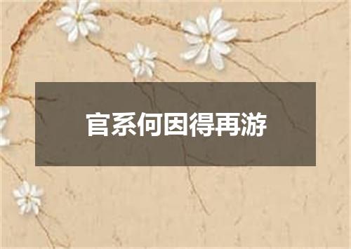 官系何因得再游