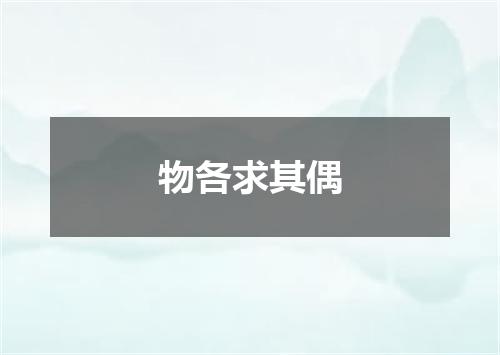 物各求其偶