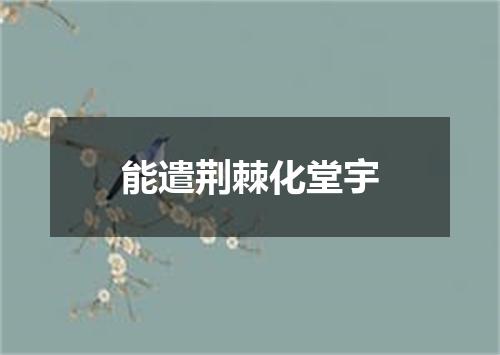 能遣荆棘化堂宇