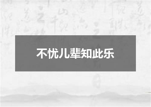 不忧儿辈知此乐