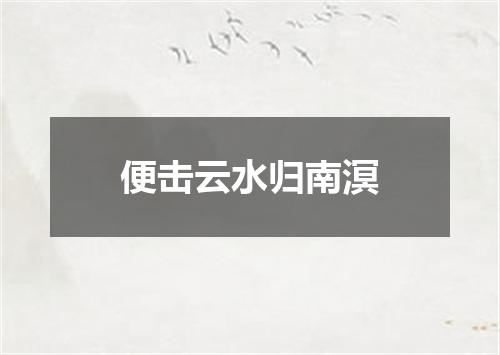 便击云水归南溟