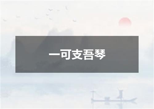 一可支吾琴