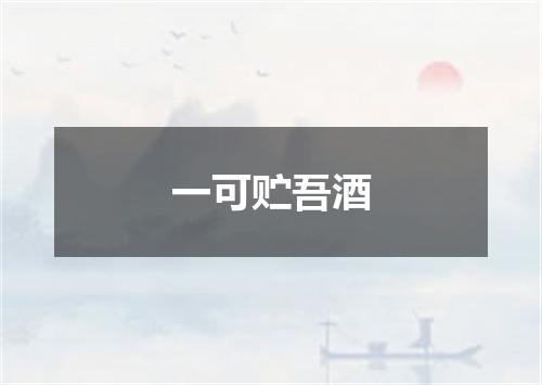 一可贮吾酒