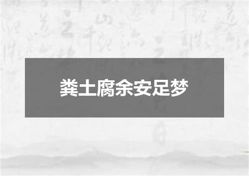粪土腐余安足梦