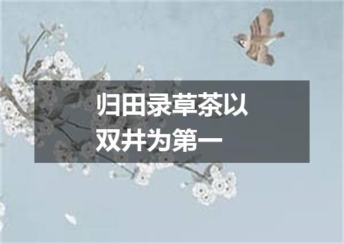 归田录草茶以双井为第一